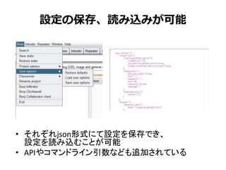 設定の保存、読み込みが可能
• それぞれjson形式にて設定を保存でき、
設定を読み込むことが可能
• APIやコマンドライン引数なども追加されている
 