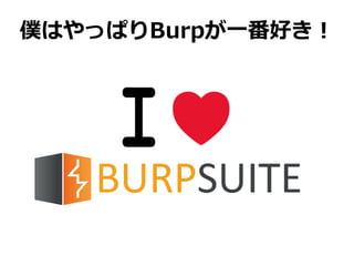 僕はやっぱりBurpが一番好き！
 