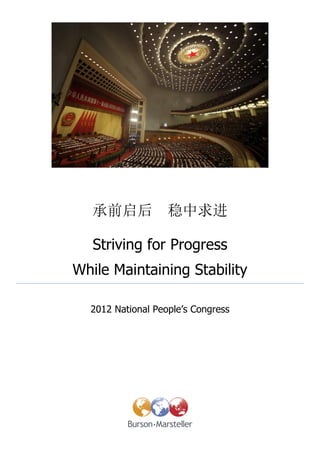 承前启后            稳中求进

   Striving for Progress
While Maintaining Stability

  2012 National People’s Congress
 