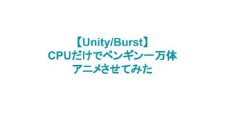 【Unity/Burst】
CPUだけでペンギン一万体
アニメさせてみた
 