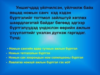 Уншигчдад үйлчилсэн, үйлчилж байх
  явцад номын санч хэд хэдэн
  бүртгэлийг тогтмол зайлшгүй хөтлөх
  шаардлагатай байдаг бөгөөд эдгээр
  бүртгэлүүдэд үндэслэн өөрийн ажлын
  үзүүлэлтийг үнэлэн дүгнэж гаргадаг.
  Үүнд:

- Номын сангийн өдөр тутмын ажлын бүртгэл
- Номын татгалзлын бүртгэх
- Номын сан хоорондын ном солилцооны бүртгэл
- Лавлагаа номзүй ажлын бүртгэл гэх мэт
 