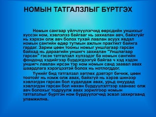 НОМЫН ТАТГАЛЗЛЫГ БҮРТГЭХ

     Номын сангаар үйлчлүүлэгчид өөрсдийн уншихыг
хүссэн ном, хэвлэлээ байгааг нь захиалан авч, байхгүйг
нь хэрхэн олж авч болох тухай лавлан асуух явдал
номын сангийн өдөр тутмын ажлын практикт байнга
гардаг. Зарим цөөн тооны номыг уншлагаар гарсан
байхад нь дараагийн уншигч захиалан "Уншлагаар
гарсан" гэсэн татгалзал хүлээдэг ба номын сангийн
фондонд хэдийгээр бүрдэгдээгүй байгаа ч хэд хэдэн
уншигч лавлан ирсэн тэр ном номын санд заавал авах
шаардлага хэрэгцээтэй болох нь нотлогддог.
     Үүнийг бид татгалзал хөтлөх дэвтэрт бичиж, цөөн
тоотойг нь нэмж олж авах, байхгүй нь хэрэв шинээр
хэвлэгдэн гарсан бол худалдаж авах, урьд онуудад
хэвлэгдэн гарсан бол нөхөн бүрдүүлэлтээр хаанаас олж
авч болохыг тодруулж авах зорилгоор номын
татгалзлыг бүртгэн ном бүрдүүлэгчид эсвэл захиргаанд
уламжилна.
 