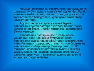 Номзүйн лавлагаа нь сэдэвчилсэн, цаг хугацаа их
шаардах эх булгуудад судалгаа хийхэд хялбар бус бол
номын сангийн дүрэмд заасан тохиолдолд тодорхой
төлбөртэйгээр байгууллага, хувь хүний захиалгаар
хийж гүйцэтгэнэ.
    Асуулт лавлагаа гаргасан тухай бүрийг
лавлагааны тусгай дэвтэрт бүртгэдэг бөгөөд түүнд
хэрхэн хайлт хийсэн, эсвэл татгалзсан шалтгаанаа
бичиж хөтөлдөг.
    Лавлагааны дэвтэр нь дэс дугаар; огноо;
уншигчийн овог, нэр; ажил сургуулийн хаяг;
лавлагааны сэдэв; лавлагааны төрөл (сэдэвчилсэн,
номзүйн мэдээг тодруулах, статистик, тоо баримтын);
лавлагааны хэлбэр (амаар, бичгээр, утас, е-таИ,
факсаар) лавлагааг гүйцэтгэгч эх булаг; шинжлэх
ухааны мэдлэгийн салбар; лавлагаа өгсөн номын
санчийн гарын үсэг; татгалзлын шалтгаан гэсэн 15
хүснэгтээс бүрдсэн байна.
 