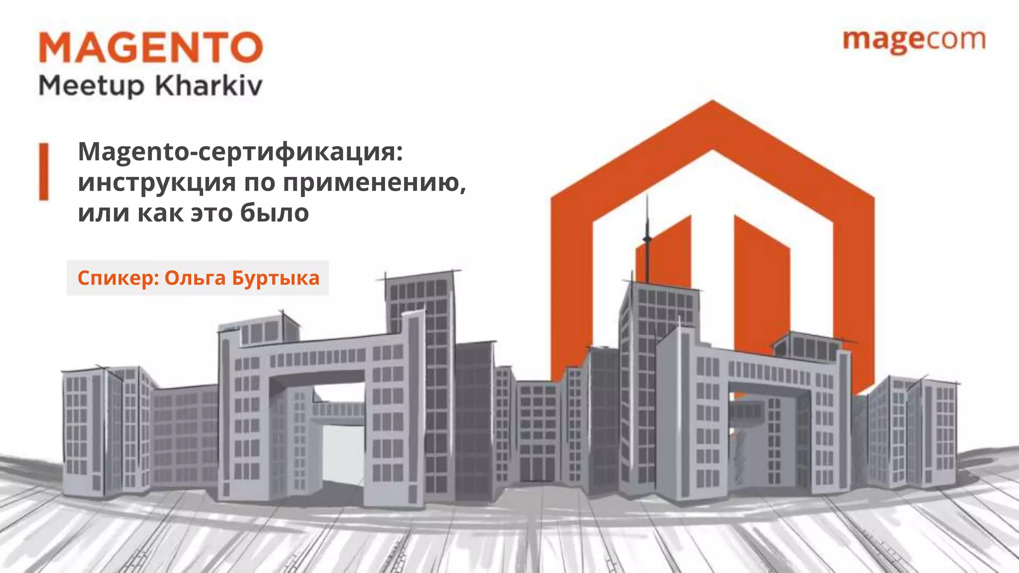 Magento-cертификация:
инструкция по применению,
или как это было
Спикер: Ольга Буртыка
 