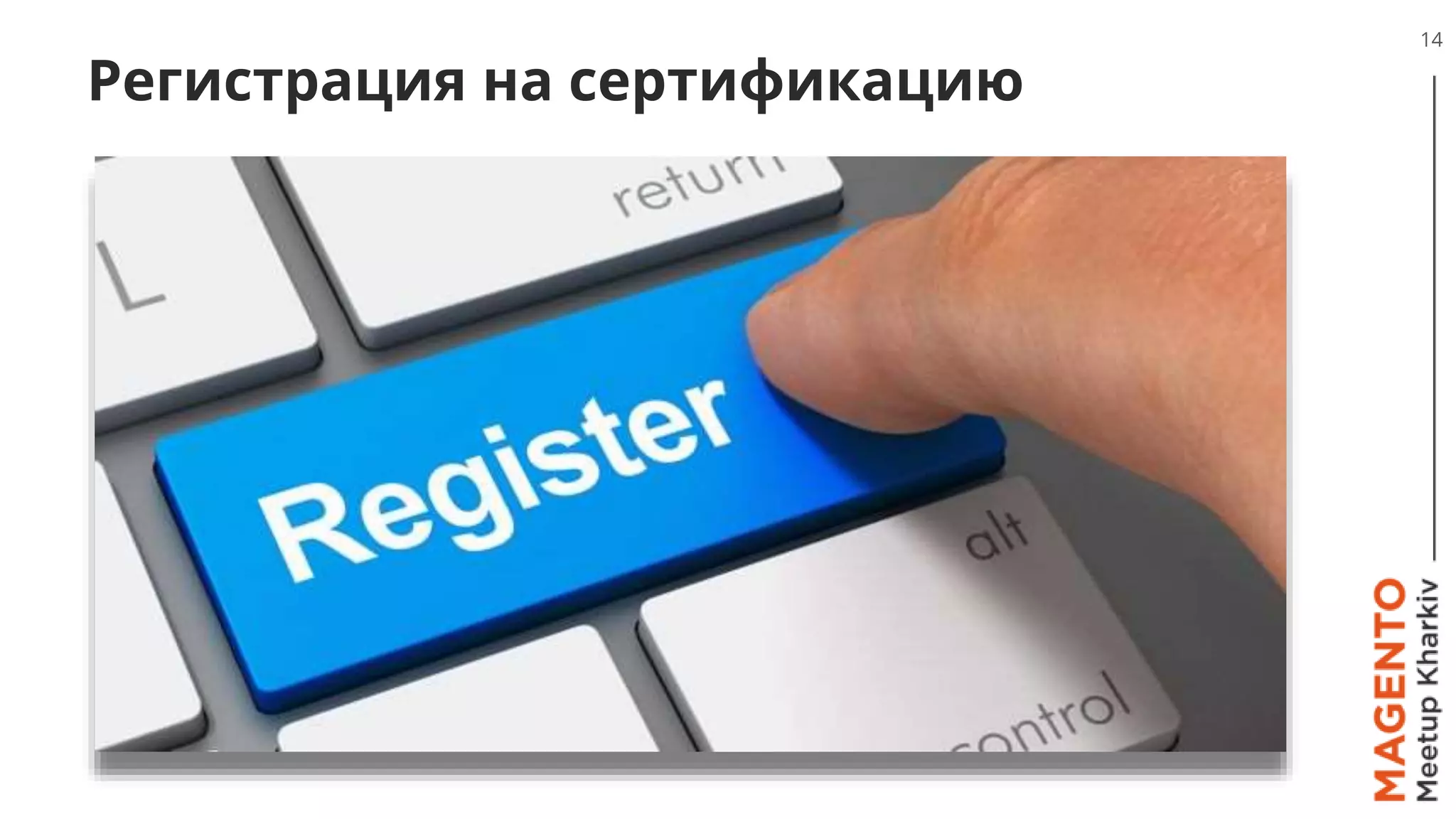 Регистрация на сертификацию
14
 