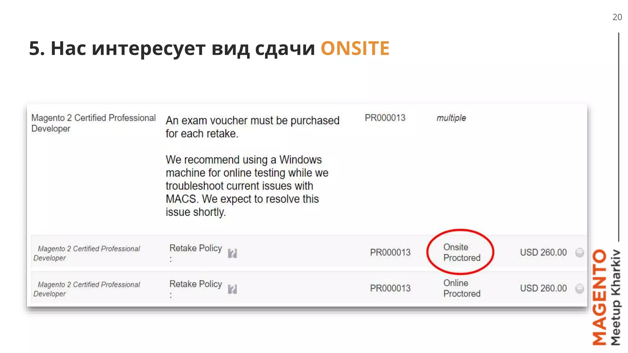 5. Нас интересует вид сдачи ONSITE
20
 