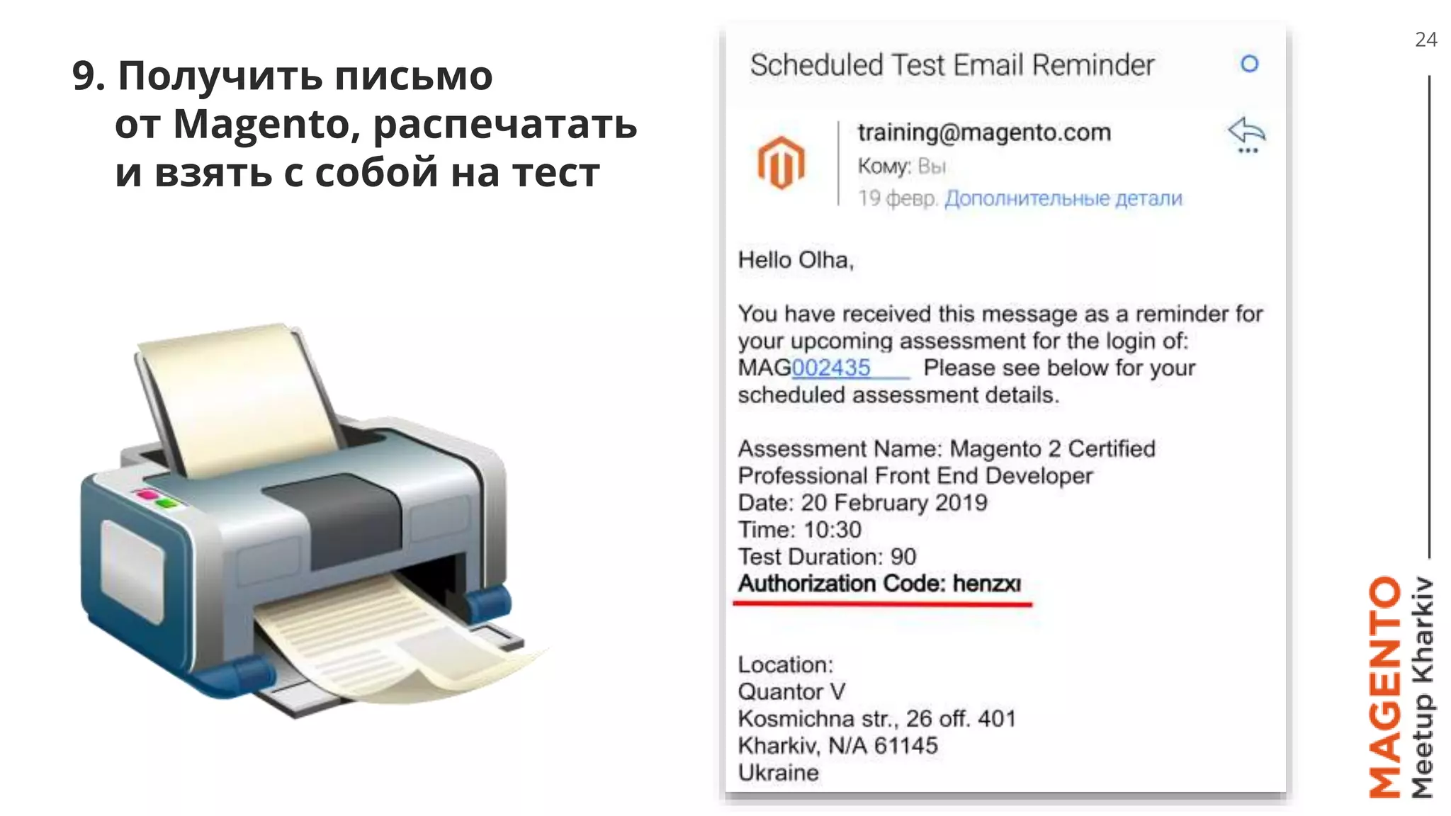 9. Получить письмо
от Magento, распечатать
и взять с собой на тест
24
 