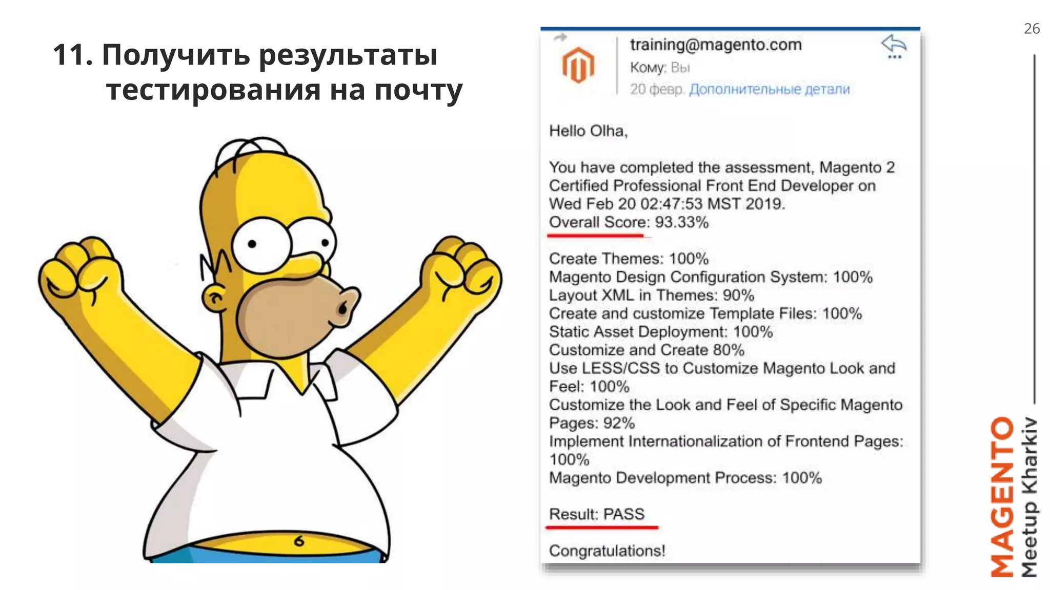 11. Получить результаты
тестирования на почту
26
 