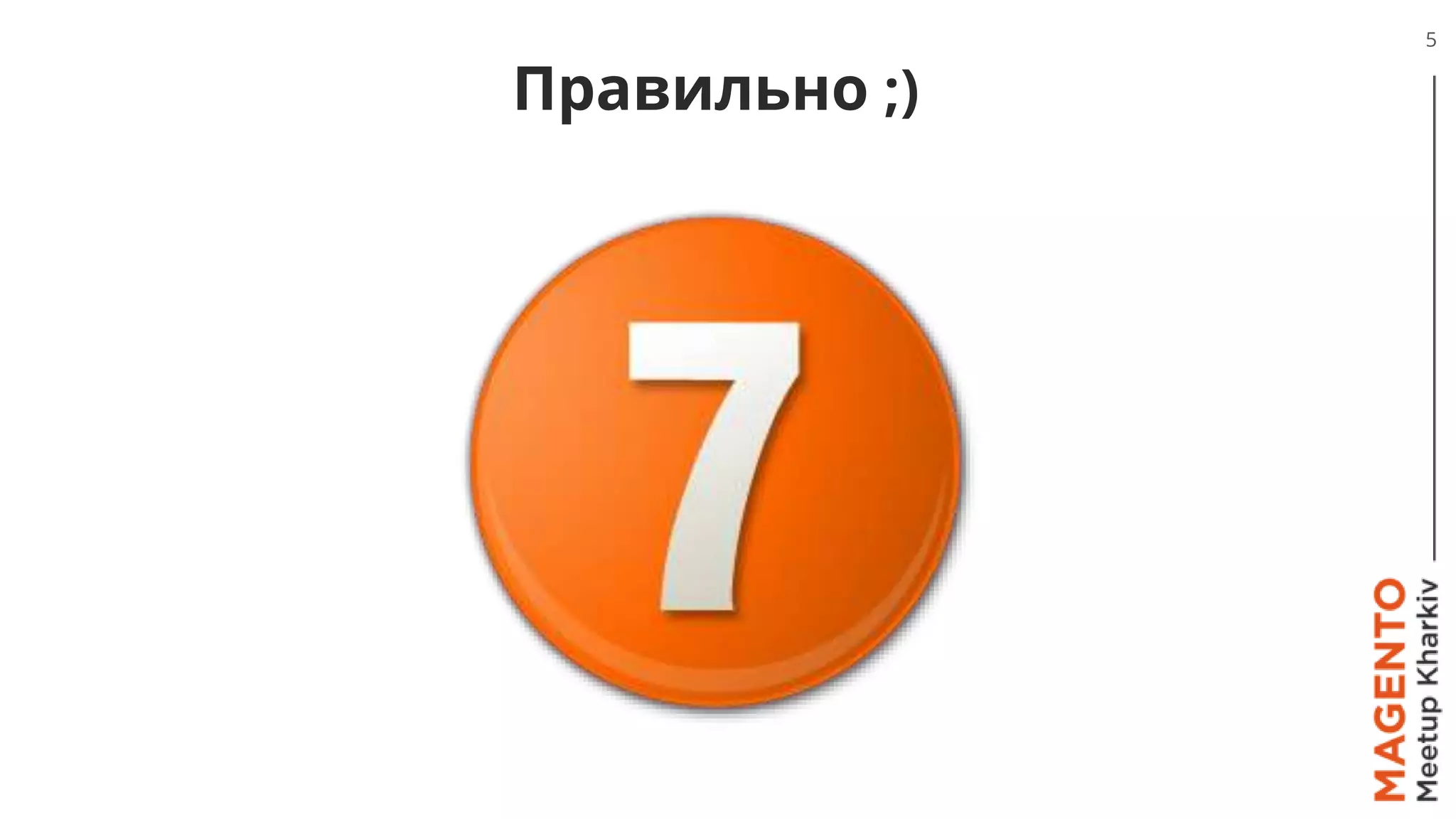 Правильно ;)
5
 