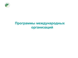 Программы международных
организаций
 
