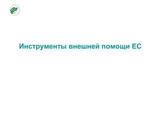 Инструменты внешней помощи ЕС
 