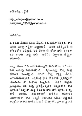 £¬÷ ü§Ää, ¡Á§÷Û-3

raju_adagala@yahoo.co.in
narayana_1956@yahoo.co.in



‚ÏœÁ¨Í....

‹ §ÉÏ™ÁÅ úÊœÁÅ¨Å ¬Á§ÃœÁ ©Ä¡ÁôþÁÅ œÁ™ÁÅ¥ÁÅœÁÆ ÃÏžÁÁÅ üÂ§Ã
¬Á§ÃœÁ ¬Á®ÁÅò ÁýÃÛÂ Ã¨ÅìœÁÅÏýÊ ¬Á§ÃœÁ „¨ÃÃÑ¡Á™Ã ƒ
¨ÍÁÏ¨ÍÃ ©ÁúÃÖÏžÃ. €žÃ œÊ§ÁÅÁÅþÊ ¨ÍÂ žÂþÃ ©ÉþÁÁÂ
ŠÁ £Â§ÂýÃ ¥ÉÅ™ÁÝ žÂþÃ        £¨Ã¬ÃþÁ ¡Ã§Áë¨ÁÅ £Ã§ÁÅëÂ
œÁÃ¨ÃÏžÃ.

ŠÁÑ ¯Á›Ï ˆ¥Ã ü§ÁÅÁÅœÁÅþÂäžÍ œÉ¨Ã¦Á¨ÊžÁÅ ¬Á§ÃœÁÁÅ.
¡ËþÁ £§ÁÅ©Áô ¡É§ÁÅÁÅœÍÏžÃ.     ¡Ã§Áë¨¥ÁŸÁê ÌœÁà ¥ÉÅ™ÁÝ
ÁžÁ¨ÃÁ œÉ¨Å³ÍàÏžÃ. ‡©Á§Í ÌœÁà ©ÁêÃà ¥ÄžÁÁÅ
‡Â£™ÁÅœÁÅþÂä™ÁþÃ €§Áã¥Á¦ê ¡ËÃ ¨Ê©Á£Í¦Ê ¡Áë¦ÁœÁäÏ¨Í
¥ÁÅÏžÁÅÁÅ þÂ ¤ÁÅüÂ¨Å ¡ÁýÅÛÁÅþÃ        ©ÉþÁÁ ÁÅžÁâþÁÅ
¡ËÉœÃàÏžÃ. €žÃ ÁÅžÁâ ¡ËÉœÊàý¡ÁåýÃÃ €¡ÁåýÃžÂÁ žÂþÃ
¡ÁõÁÅ¨Í „þÁä þÂ ¥ÉÅ™ÁÝ ÃÏžÁÁÅ üÂ§Ã žÂþÃ ¡ÁõÁÅ £ÌÁÑ
ŽÂ®Ä    €¦ÏžÃ.    ¥Á§ÁÅ¯Á›Ï¨Í      žÌ§ÃÃþÁ    €©ÁÂªÁÏ
©ÁžÁ¨ÁÅÏ™Â žÂþÃ ¬ÁþÁäþÃ þÁ™ÁÅ¥ÁÅþÃ Š™Ã¬Ã ¡ÁýÅÛÁÅþÃ
€¡ÁåýÃžÂÂ œÉÁ žÉÏÃÏúÁÅÁÅþÃ §ÌúÁÅÖ §ÌúÁÅÖÂ „þÁä žÂþÃ
 