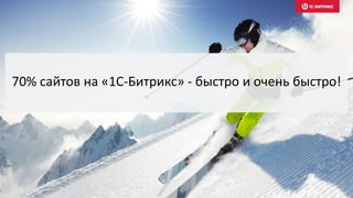 70% сайтов на «1С-Битрикс» - быстро и очень быстро!
 