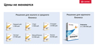 Старт
4 900 руб.
Стандарт
14 900 руб.
Первый сайт
1 990 руб.
Эксперт
47 900 руб.
Малый бизнес
32 900 руб.
Бизнес
66 900 руб.
Решение для крупного
бизнеса
Решения для малого и среднего
бизнеса
Enterprise
от 1 499 900 руб.
Цены не меняются
 