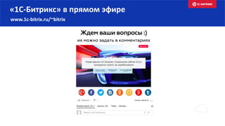 «1С-Битрикс» в прямом эфире
www.1c-bitrix.ru/~bitrix
 