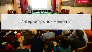 Интернет-рынок меняется
 