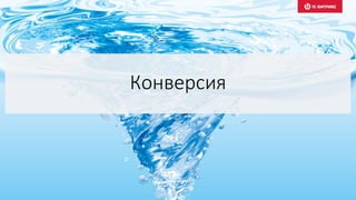 Конверсия
 