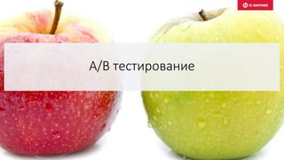 A/B тестирование
 
