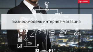 Бизнес-модель интернет-магазина
 
