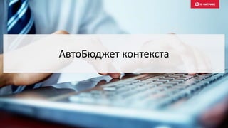 АвтоБюджет контекста
 