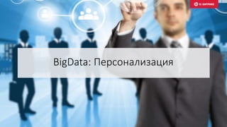 BigData: Персонализация
 