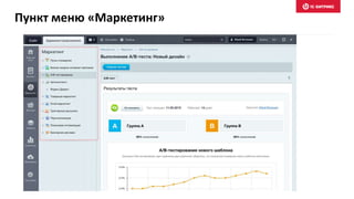 Пункт меню «Маркетинг»
 