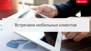 Встречаем мобильных клиентов
 