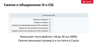 Уменьшает число файлов с 44 до 16 (на 160%)
Сжатие уменьшает размер js и css почти в 2 раза
Сжатие и объединение JS и CSS
 