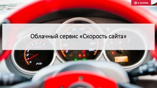 Облачный сервис «Скорость сайта»
 