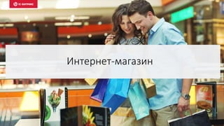 Интернет-магазин
 