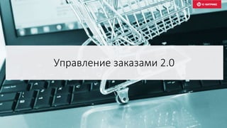 Управление заказами 2.0
 