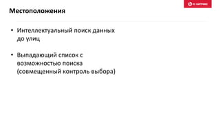 • Интеллектуальный поиск данных
до улиц
• Выпадающий список с
возможностью поиска
(совмещенный контроль выбора)
Местоположения
 