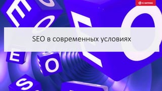 SEO в современных условиях
 