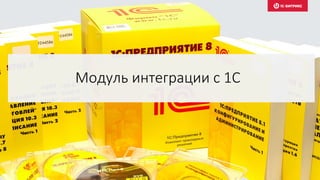 Модуль интеграции с 1С
 