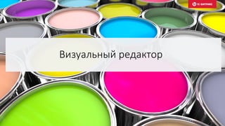 Визуальный редактор
 