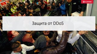 Защита от DDoS
 