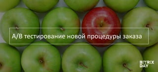A/B тестирование новой процедуры заказа
 