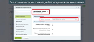 Все возможности кастомизации без модификации компонента
 