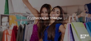 Подписка на товары
 