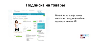 Подписка на товары
Подписка на поступление
товара на склад может быть
сделана с учетом SKU
 