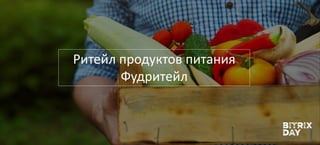 Ритейл продуктов питания
Фудритейл
 