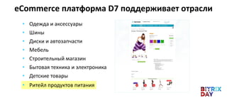 eCommerce платформа D7 поддерживает отрасли
• Одежда и аксессуары
• Шины
• Диски и автозапчасти
• Мебель
• Строительный магазин
• Бытовая техника и электроника
• Детские товары
• Ритейл продуктов питания
 