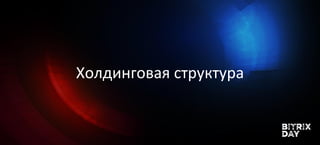 Холдинговая структура
 