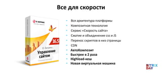 Все для скорости
• АвтоКомпозит
• Быстрее в 2 раза
• Highload-кеш
• Новая виртуальная машина
• Вся архитектура платформы
• Композитная технология
• Сервис «Скорость сайта»
• Сжатие и объединение css и JS
• Перенос скриптов в низ страницы
• CDN
 