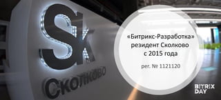 «Битрикс-Разработка»
резидент Сколково
с 2015 года
рег. № 1121120
 