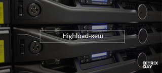 Highload-кеш
 
