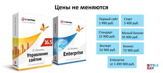 Цены не меняются
Старт
5 400 руб.
Стандарт
15 900 руб.
Первый сайт
1 990 руб.
Эксперт
52 900 руб.
Малый Бизнес
35 900 руб.
Бизнес
72 900 руб.
Enterprise
от 1 499 900 руб.
 