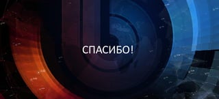 СПАСИБО!
 