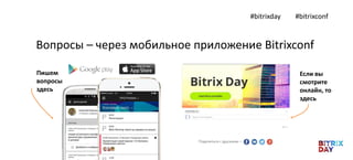 Если вы
смотрите
онлайн, то
здесь
Вопросы – через мобильное приложение Bitrixconf
Пишем
вопросы
здесь
#bitrixday #bitrixconf
 