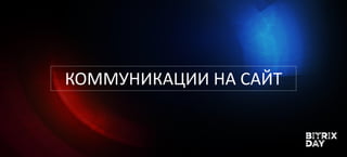 КОММУНИКАЦИИ НА САЙТ
 